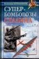 Супербомбовозы Сталина фото книги маленькое 2