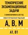 Тематические экзаменационные задачи категорий "А", "В", "М" и подкатегорий "А1", "В1" с комментариями с изм. на 2027 г. фото книги маленькое 2
