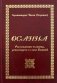 Осанна. Рассуждения человека, ревнующего о славе Божией фото книги маленькое 2