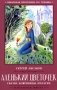 Аленький цветочек: сказка ключницы Пелагеи. 7-е изд фото книги маленькое 2