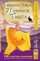 Гимнастика монахов Тибета. 100 секретных упражнений фото книги маленькое 2