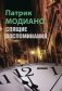 Спящие воспоминания фото книги маленькое 2