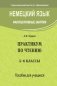 Немецкий язык. Факультативные занятия. Практикум по чтению. 5-6 класс. Пособие для учащихся фото книги маленькое 2