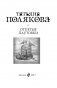 Отпетые плутовки фото книги маленькое 5