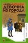 Девочка из города: повести фото книги маленькое 2