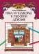 Изба и подворье в русской деревне: познавательная раскраска для детей фото книги маленькое 2