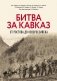 Битва за Кавказ. От Ростова до Новороссийска фото книги маленькое 2