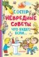 Невредные советы. Что будет, если... фото книги маленькое 2