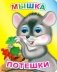 Мышка: потешки фото книги маленькое 2