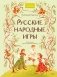 Русские народные игры фото книги маленькое 2