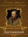 Достоевский фото книги маленькое 2