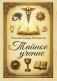Тайное учение фото книги маленькое 2