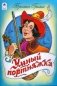Умный портняжка фото книги маленькое 2