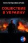 Сошествие в Украину фото книги маленькое 2