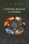 Стихии жизни и любви фото книги маленькое 2