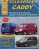 Volkswagen Caddy с 2003 по 2010 года. Руководство по ремонту и техническому обслуживанию фото книги маленькое 2