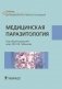 Медицинская паразитология фото книги маленькое 2