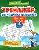 Тренажер по чтению и письму: 4 кл.: дети-герои фото книги маленькое 2