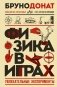 Физика в играх. Увлекательные эксперименты. Новое оформление фото книги маленькое 2
