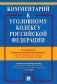 Комментарий к УК РФ. 14-е изд., перераб. и доп фото книги маленькое 2