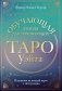 Таро Уэйта. Обучающая колода для начинающих. Подсказки на каждой карте + инструкция фото книги маленькое 2