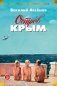 Остров Крым фото книги маленькое 2