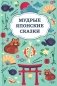 Мудрые японские сказки фото книги маленькое 2