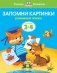Запомни картинки. 3-4 года фото книги маленькое 2