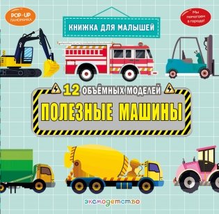 Полезные машины фото книги