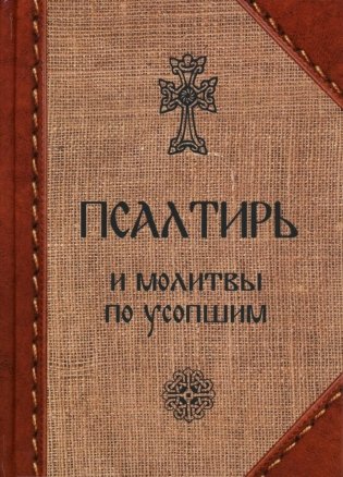 Псалтирь и молитвы по усопшим фото книги