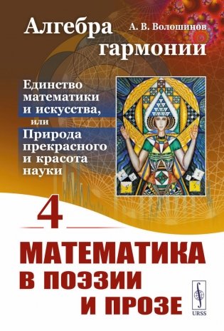 Алгебра гармонии. Единство математики и искусства, или Природа прекрасного и красота науки. Книга 4. Математика в поэзии и прозе фото книги