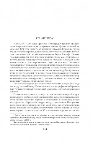 Ищи меня в России. Дневник «восточной рабыни» в немецком плену. 1942–1943 фото книги 2