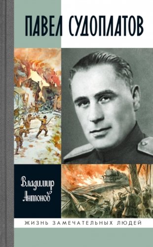 ЖЗЛ. Павел Судоплатов. 3-е изд фото книги