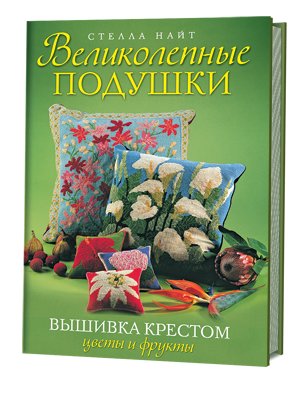 Великолепные подушки. Вышивка крестом. Цветы и фрукты фото книги