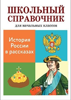 История России в рассказах фото книги