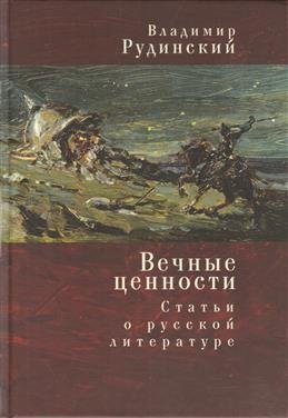 Вечные ценности. Статьи о русской литературе фото книги