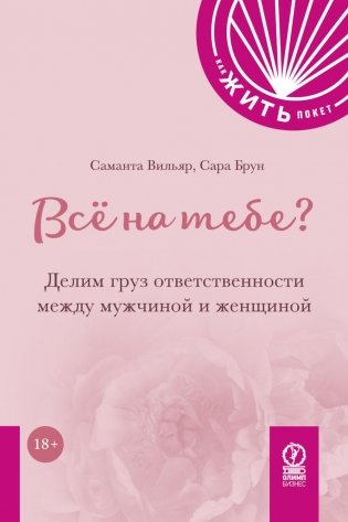 Все на тебе? Делим груз ответственности между мужчиной и женщиной фото книги