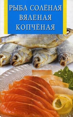 Рыба соленая, вяленая, копченая фото книги