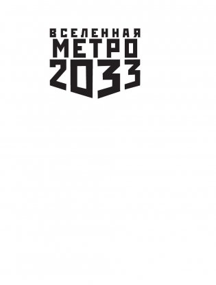 Метро 2033. Изоляция фото книги 2