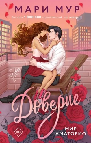 Мир Аматорио. Доверие фото книги