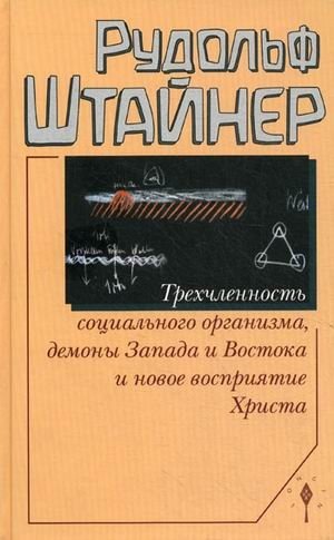 Трехчленность социального организма, демоны Запада и Востока и новое восприятие Христа. Семь лекций, прочитанных в Дорнахе с 17 по 31 октября 1920 года фото книги