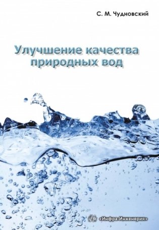 Улучшение качества природных вод фото книги