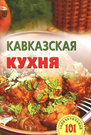 Кавказская кухня фото книги