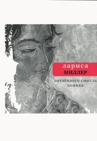 Потаенного смысла поимка фото книги