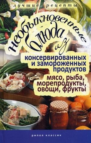 Необыкновенные блюда из консервированных и замороженных продуктов. Мясо, рыба, морепродукты, овощи, фрукты фото книги