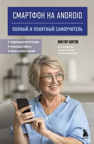 Смартфон на Android. Полный и понятный самоучитель, 2-е издание, дополненное и обновленное фото книги