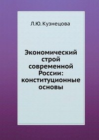 Экономический строй современной России: конституционные основы фото книги