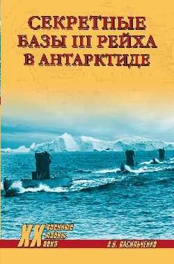 Секретные базы III Рейха в Антарктиде фото книги