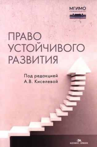 Право устойчивого развития: Учебник фото книги