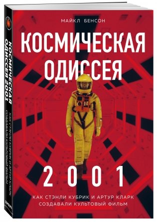 Космическая Одиссея 2001. Как Стэнли Кубрик и Артур Кларк создавали культовый фильм фото книги 2